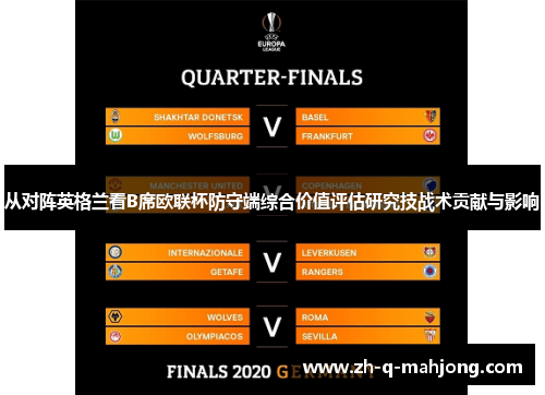 从对阵英格兰看B席欧联杯防守端综合价值评估研究技战术贡献与影响