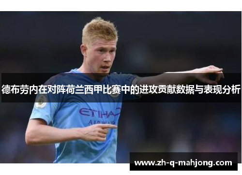 德布劳内在对阵荷兰西甲比赛中的进攻贡献数据与表现分析
