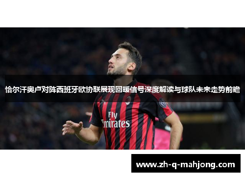 恰尔汗奥卢对阵西班牙欧协联展现回暖信号深度解读与球队未来走势前瞻