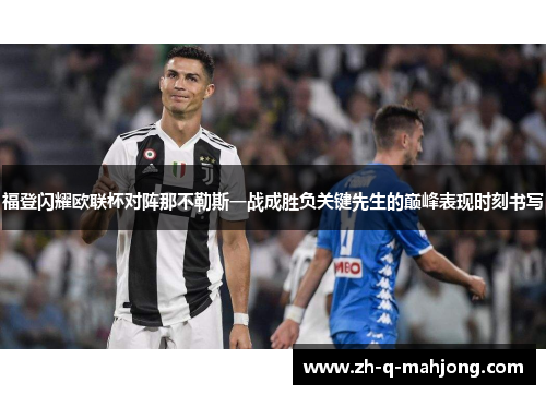 福登闪耀欧联杯对阵那不勒斯一战成胜负关键先生的巅峰表现时刻书写 福登闪耀欧联杯对阵那不勒斯一战成胜负关键先生的巅峰表现时刻书写