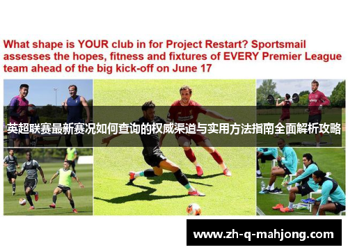 英超联赛最新赛况如何查询的权威渠道与实用方法指南全面解析攻略