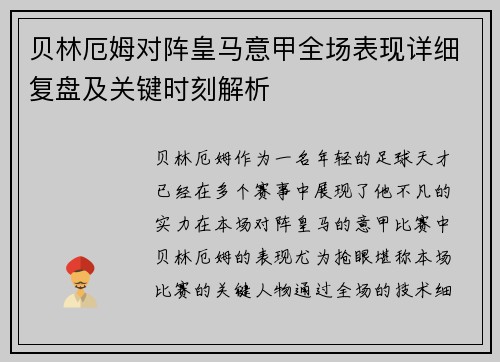 贝林厄姆对阵皇马意甲全场表现详细复盘及关键时刻解析