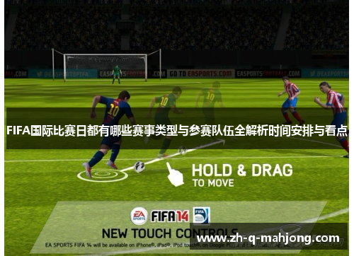 FIFA国际比赛日都有哪些赛事类型与参赛队伍全解析时间安排与看点