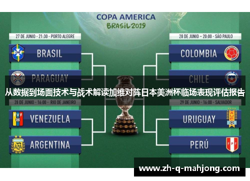 从数据到场面技术与战术解读加维对阵日本美洲杯临场表现评估报告 从数据到场面技术与战术解读加维对阵日本美洲杯临场表现评估报告