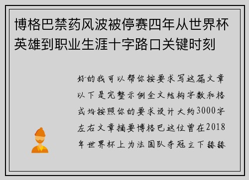 博格巴禁药风波被停赛四年从世界杯英雄到职业生涯十字路口关键时刻