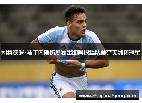 利桑德罗·马丁内斯伤愈复出助阿根廷队勇夺美洲杯冠军