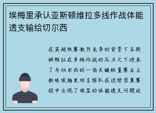 埃梅里承认亚斯顿维拉多线作战体能透支输给切尔西
