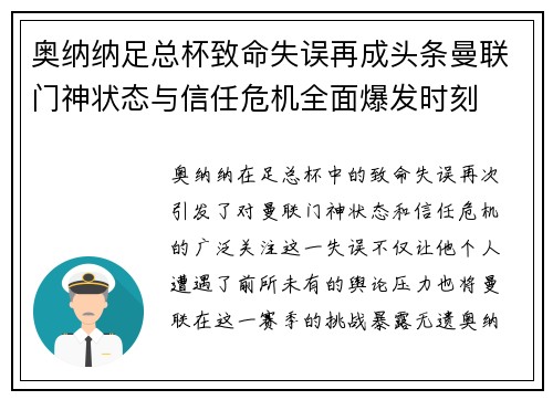 奥纳纳足总杯致命失误再成头条曼联门神状态与信任危机全面爆发时刻 奥纳纳足总杯致命失误再成头条曼联门神状态与信任危机全面爆发时刻