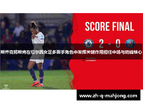 斯乔克努斯肯在切尔西女足多面手角色中发挥关键作用担任中场与防线核心
