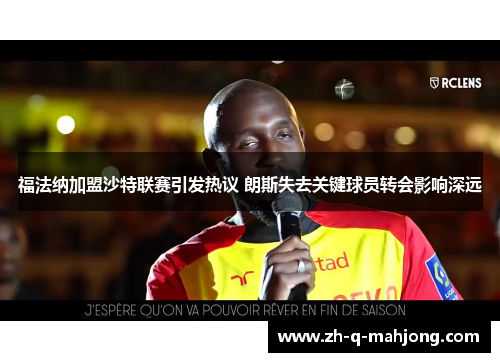 福法纳加盟沙特联赛引发热议 朗斯失去关键球员转会影响深远