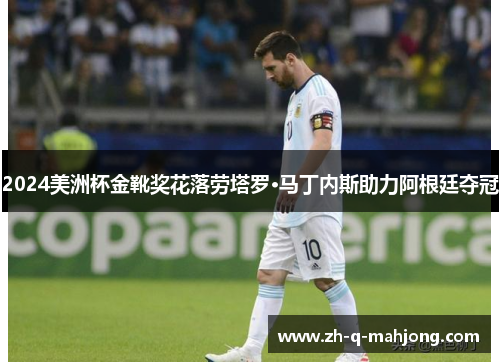 2024美洲杯金靴奖花落劳塔罗·马丁内斯助力阿根廷夺冠