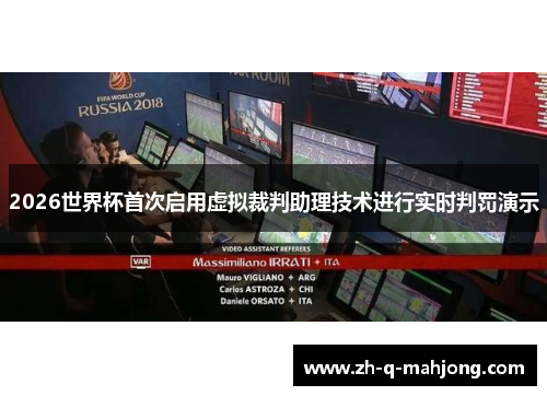 2026世界杯首次启用虚拟裁判助理技术进行实时判罚演示