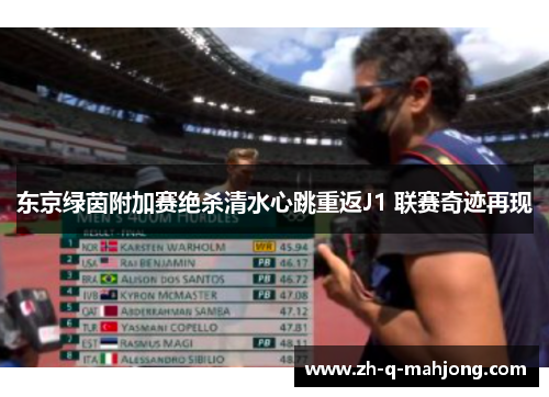 东京绿茵附加赛绝杀清水心跳重返J1 联赛奇迹再现