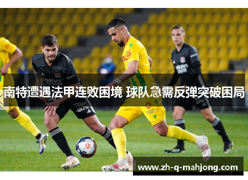 南特遭遇法甲连败困境 球队急需反弹突破困局