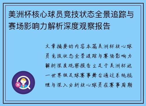 美洲杯核心球员竞技状态全景追踪与赛场影响力解析深度观察报告