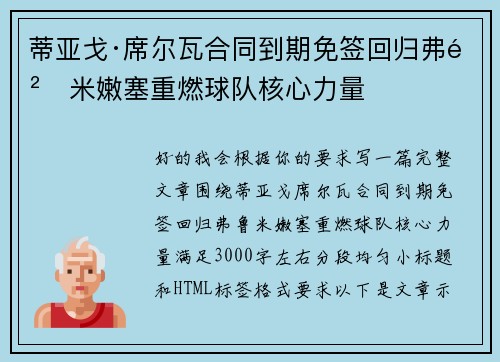 蒂亚戈·席尔瓦合同到期免签回归弗鲁米嫩塞重燃球队核心力量