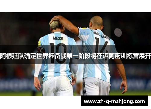 阿根廷队确定世界杯备战第一阶段将在迈阿密训练营展开
