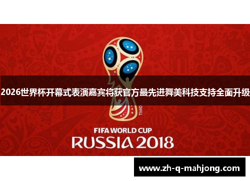 2026世界杯开幕式表演嘉宾将获官方最先进舞美科技支持全面升级 2026世界杯开幕式表演嘉宾将获官方最先进舞美科技支持全面升级