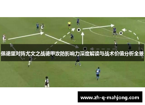 佩德里对阵尤文之战德甲攻防影响力深度解读与战术价值分析全景