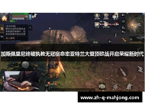 加斯佩里尼终破执教无冠宿命率亚特兰大登顶欧战开启荣耀新时代 加斯佩里尼终破执教无冠宿命率亚特兰大登顶欧战开启荣耀新时代