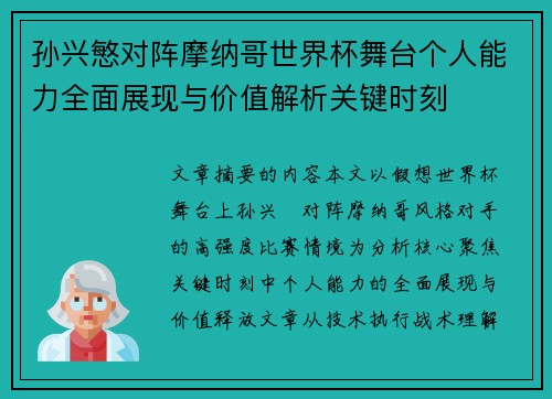 孙兴慜对阵摩纳哥世界杯舞台个人能力全面展现与价值解析关键时刻