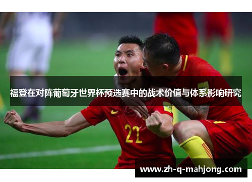 福登在对阵葡萄牙世界杯预选赛中的战术价值与体系影响研究