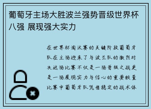 葡萄牙主场大胜波兰强势晋级世界杯八强 展现强大实力