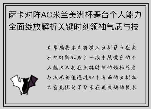 萨卡对阵AC米兰美洲杯舞台个人能力全面绽放解析关键时刻领袖气质与技术价值