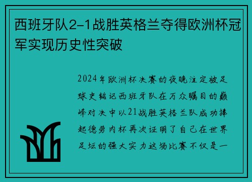 西班牙队2-1战胜英格兰夺得欧洲杯冠军实现历史性突破