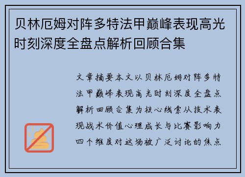 贝林厄姆对阵多特法甲巅峰表现高光时刻深度全盘点解析回顾合集