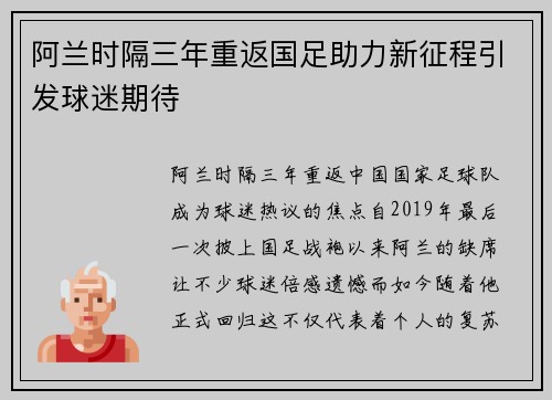 阿兰时隔三年重返国足助力新征程引发球迷期待
