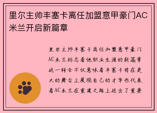 里尔主帅丰塞卡离任加盟意甲豪门AC米兰开启新篇章