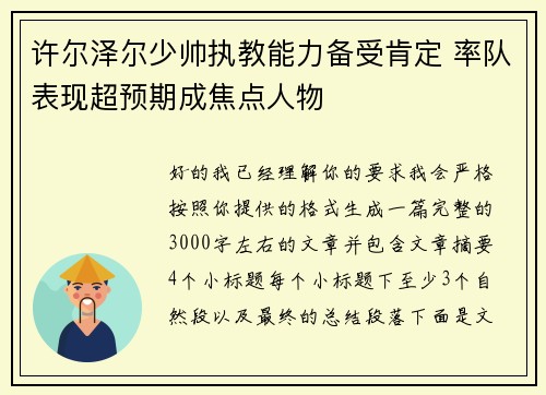 许尔泽尔少帅执教能力备受肯定 率队表现超预期成焦点人物 许尔泽尔少帅执教能力备受肯定 率队表现超预期成焦点人物