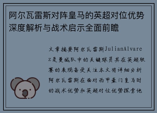 阿尔瓦雷斯对阵皇马的英超对位优势深度解析与战术启示全面前瞻