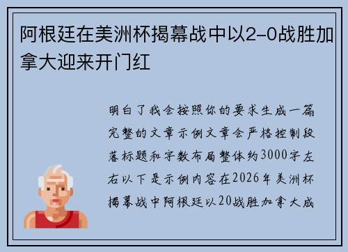 阿根廷在美洲杯揭幕战中以2-0战胜加拿大迎来开门红