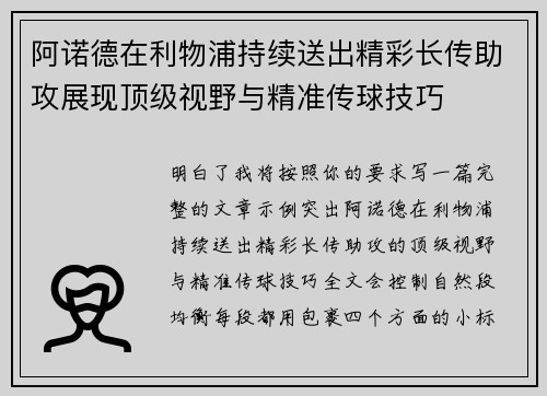 阿诺德在利物浦持续送出精彩长传助攻展现顶级视野与精准传球技巧