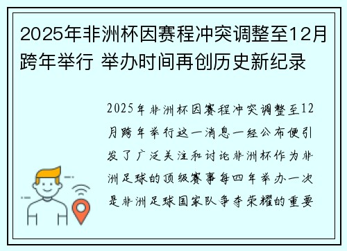 2025年非洲杯因赛程冲突调整至12月跨年举行 举办时间再创历史新纪录 2025年非洲杯因赛程冲突调整至12月跨年举行 举办时间再创历史新纪录