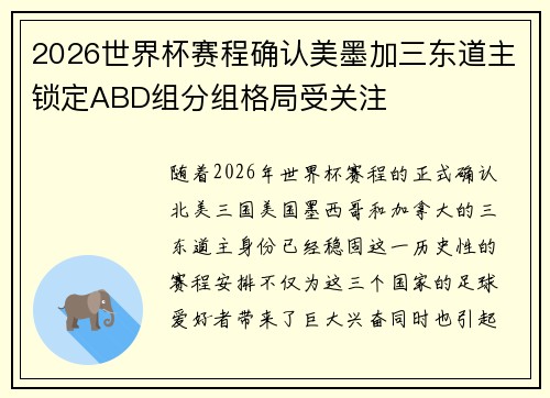 2026世界杯赛程确认美墨加三东道主锁定ABD组分组格局受关注