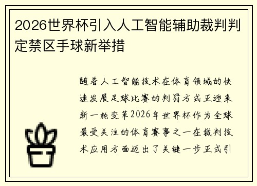 2026世界杯引入人工智能辅助裁判判定禁区手球新举措 2026世界杯引入人工智能辅助裁判判定禁区手球新举措