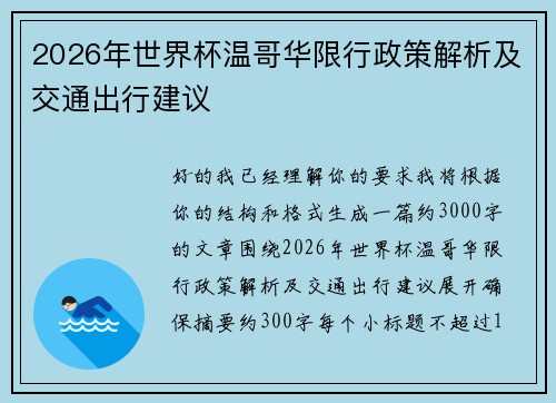 2026年世界杯温哥华限行政策解析及交通出行建议 2026年世界杯温哥华限行政策解析及交通出行建议