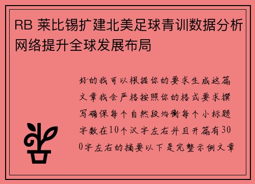 RB 莱比锡扩建北美足球青训数据分析网络提升全球发展布局