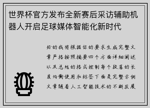 世界杯官方发布全新赛后采访辅助机器人开启足球媒体智能化新时代