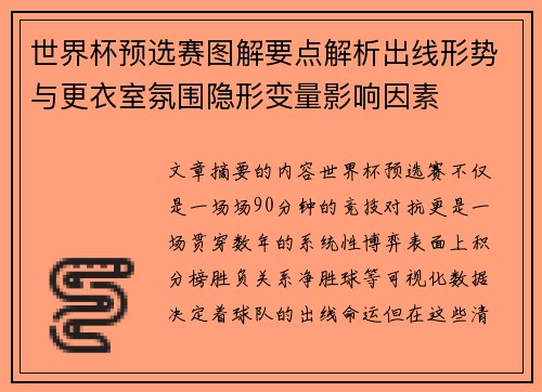 世界杯预选赛图解要点解析出线形势与更衣室氛围隐形变量影响因素