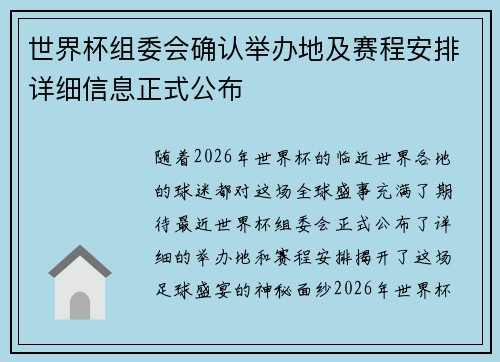 世界杯组委会确认举办地及赛程安排详细信息正式公布