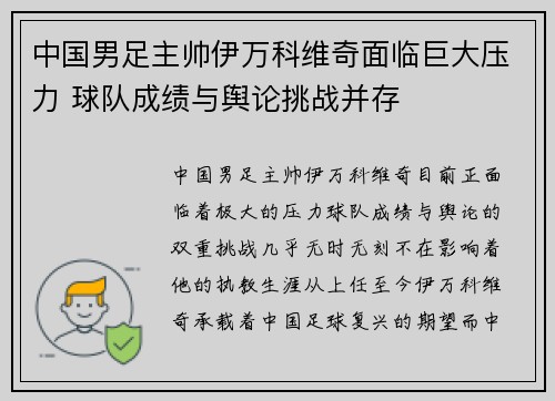 中国男足主帅伊万科维奇面临巨大压力 球队成绩与舆论挑战并存
