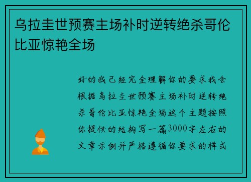 乌拉圭世预赛主场补时逆转绝杀哥伦比亚惊艳全场