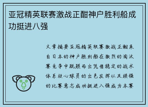 亚冠精英联赛激战正酣神户胜利船成功挺进八强