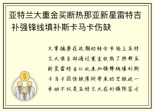 亚特兰大重金买断热那亚新星雷特吉 补强锋线填补斯卡马卡伤缺