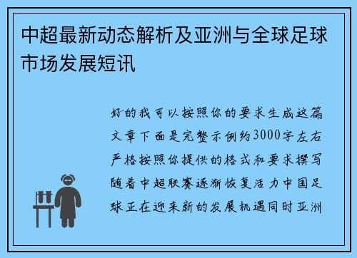 中超最新动态解析及亚洲与全球足球市场发展短讯