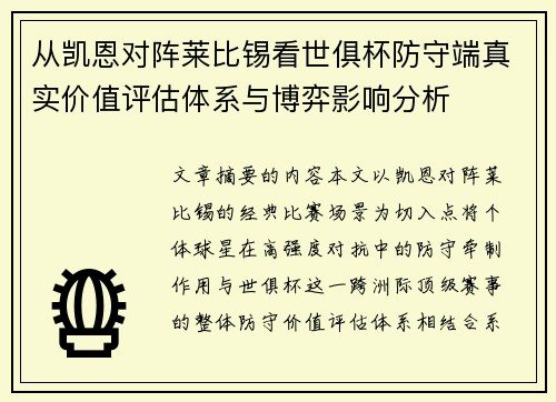 从凯恩对阵莱比锡看世俱杯防守端真实价值评估体系与博弈影响分析